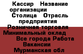 Кассир › Название организации ­ Outstaff Столица › Отрасль предприятия ­ Розничная торговля › Минимальный оклад ­ 36 000 - Все города Работа » Вакансии   . Мурманская обл.,Апатиты г.